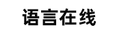 学韩语初级基础知识-韩语翻译在线 - 金霓通韩语