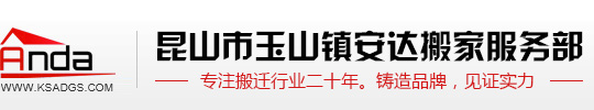 昆山搬家_昆山搬家公司_昆山搬家电话-昆山安达搬家服务部